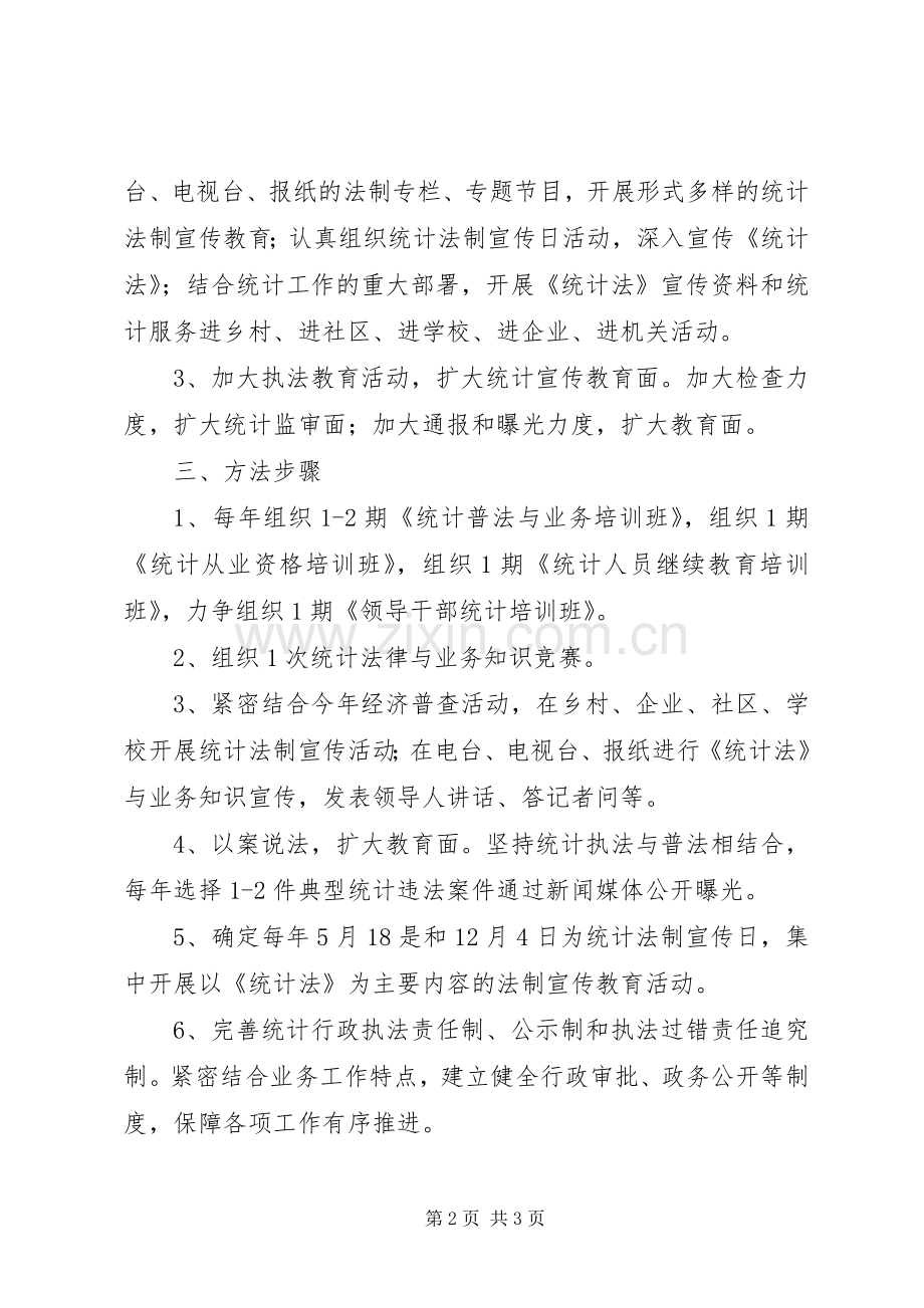 区统计五五普法工作计划.docx_第2页