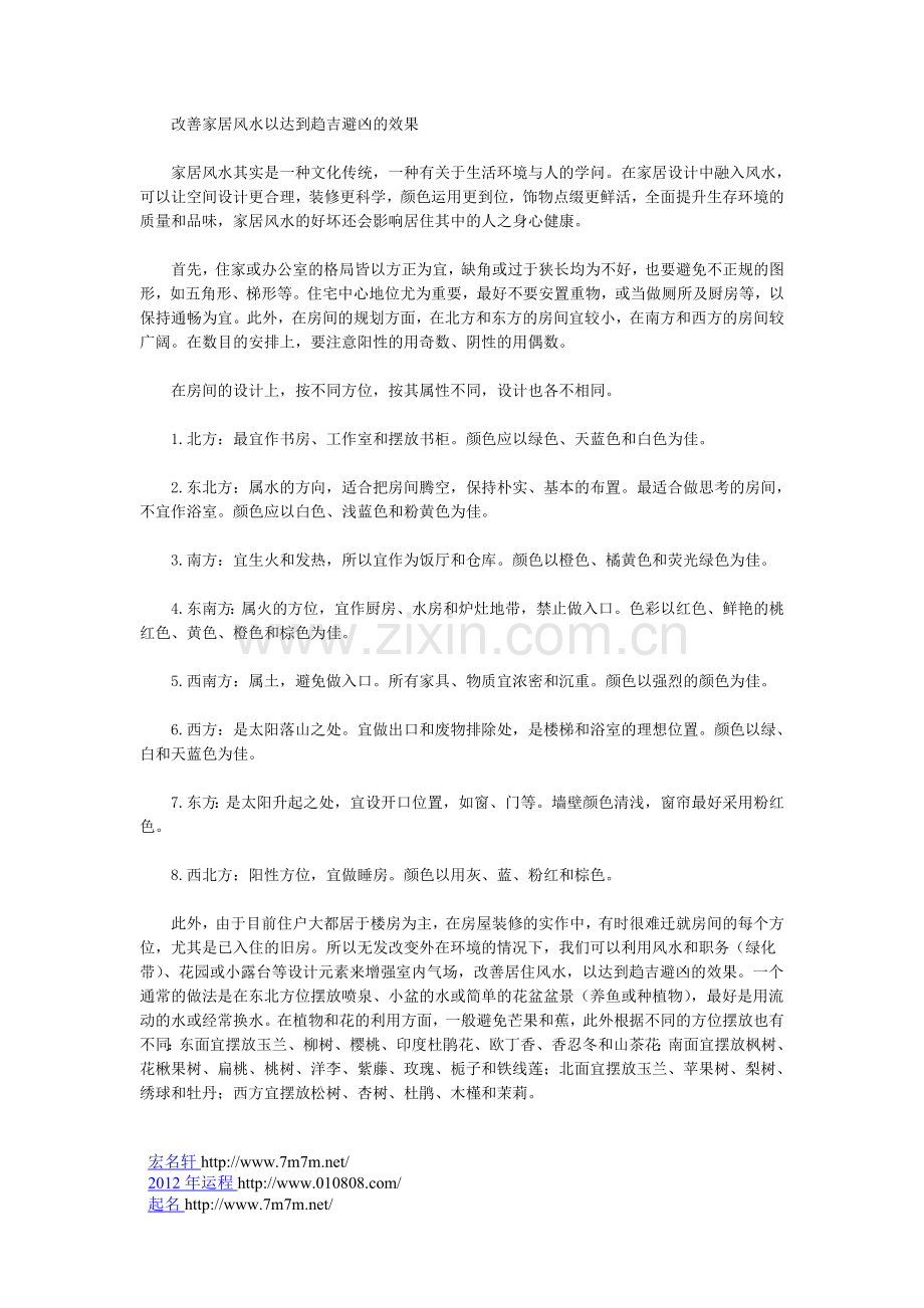 改善家居风水以达到趋吉避凶的效果.doc_第1页