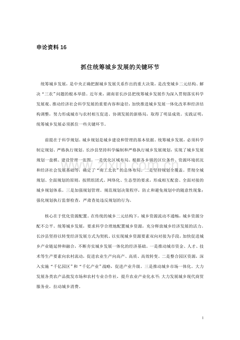 申论资料16抓住统筹城乡发展的关键环节.doc_第1页