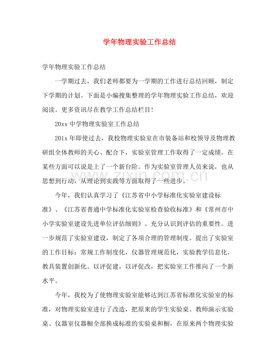 学年物理实验工作总结 .docx_第1页