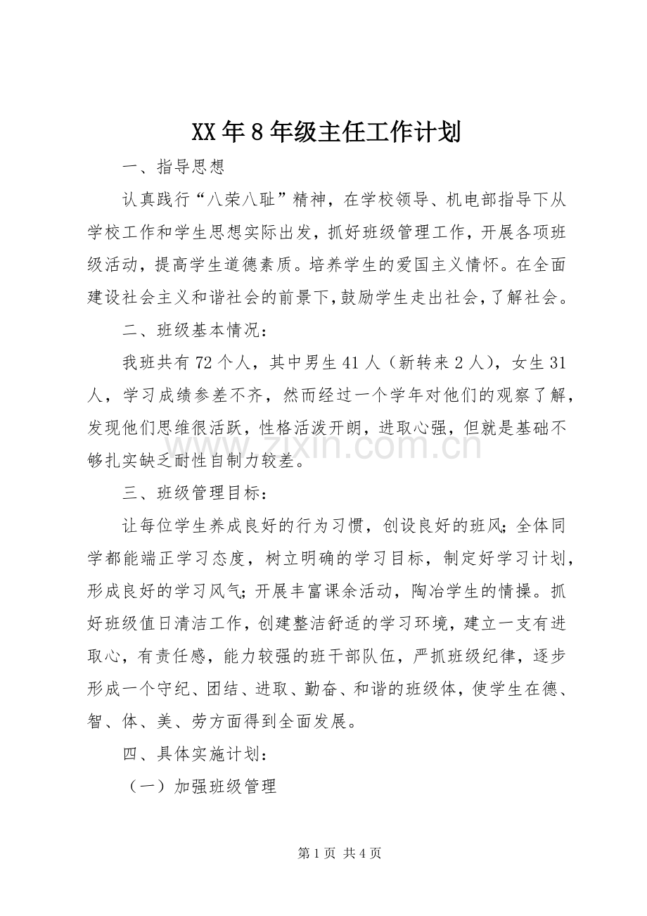XX年8年级主任工作计划 .docx_第1页