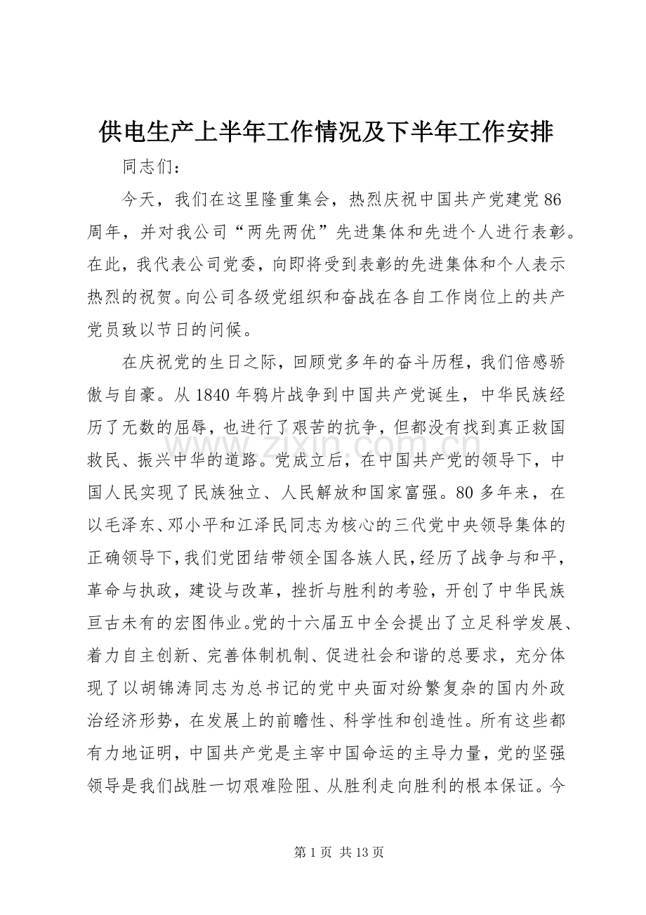 供电生产上半年工作情况及下半年工作安排.docx_第1页