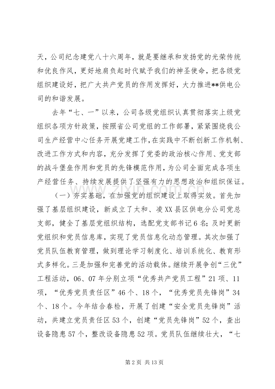 供电生产上半年工作情况及下半年工作安排.docx_第2页