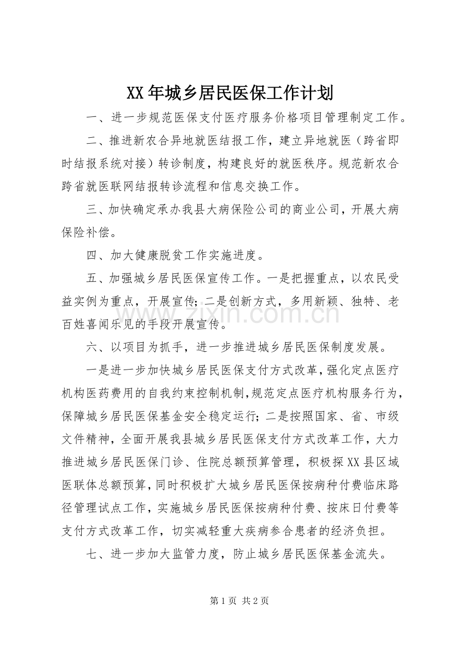 XX年城乡居民医保工作计划 .docx_第1页