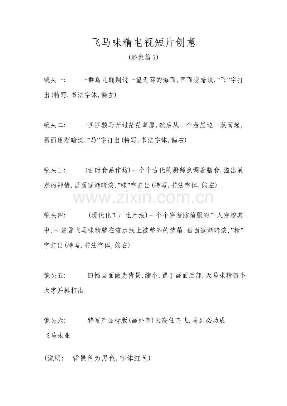 飞马味精（形象篇2）脚本文案.doc_第1页