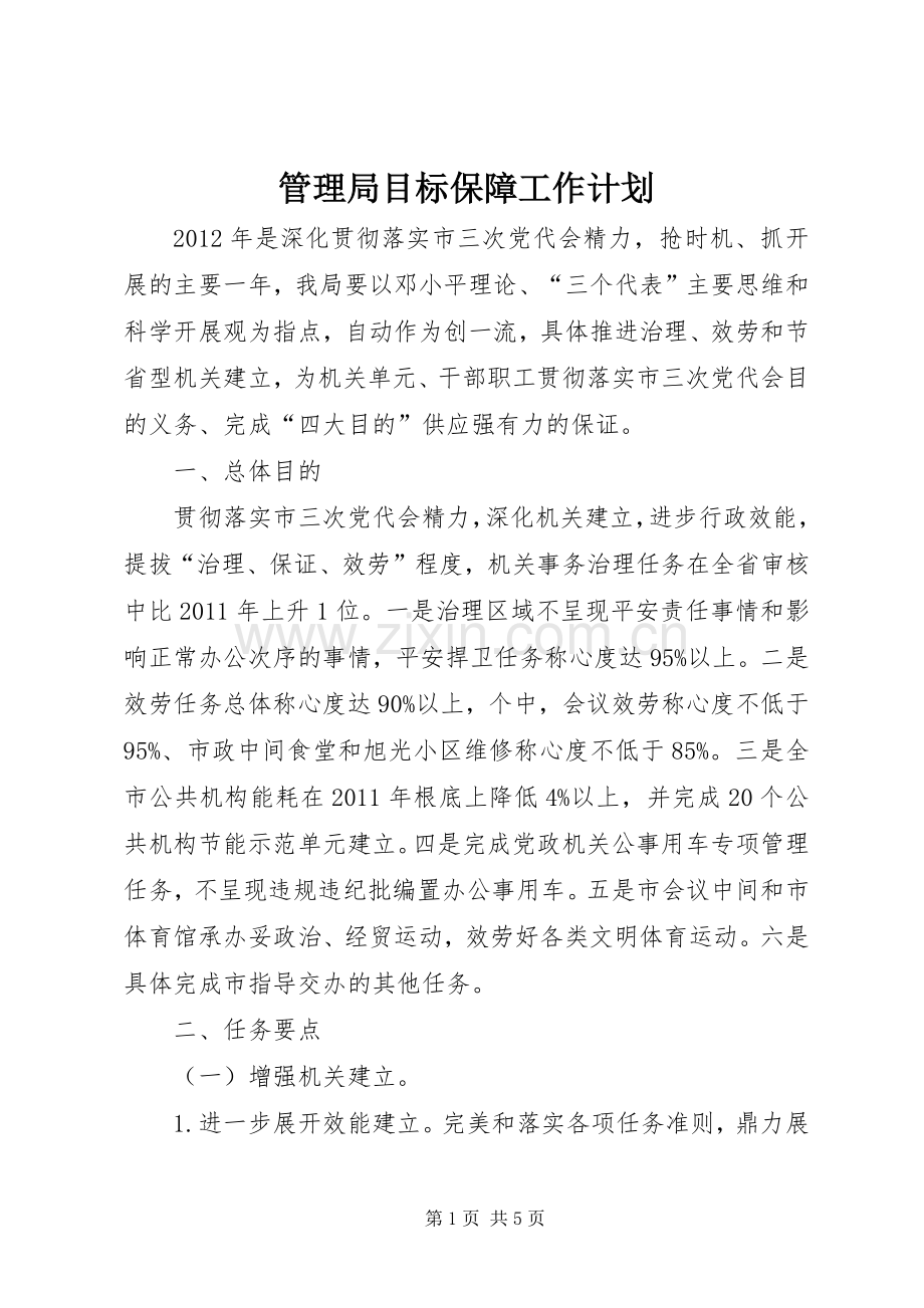 管理局目标保障工作计划.docx_第1页