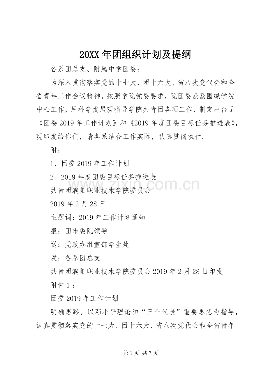 20XX年团组织计划及提纲.docx_第1页