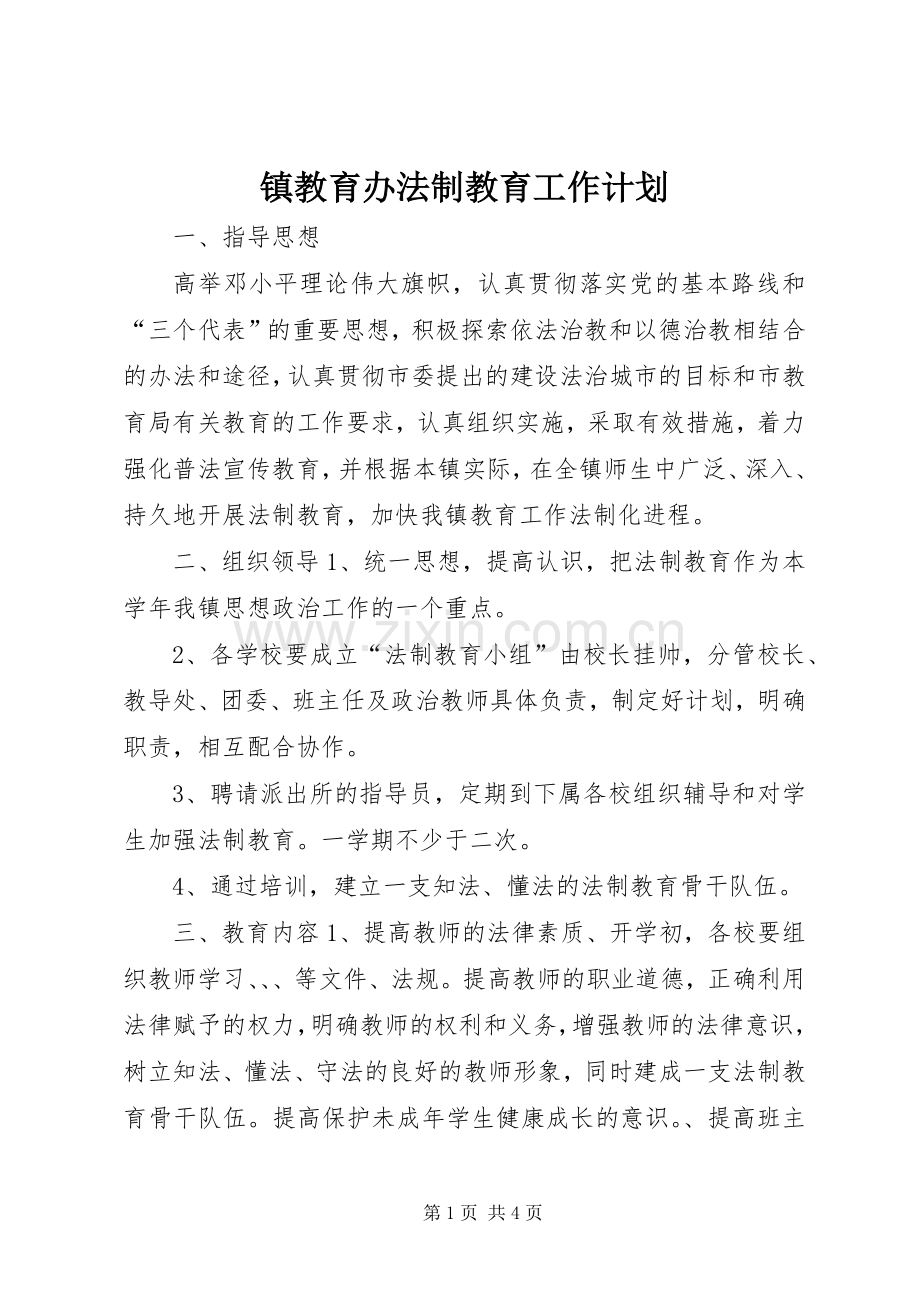 镇教育办法制教育工作计划.docx_第1页