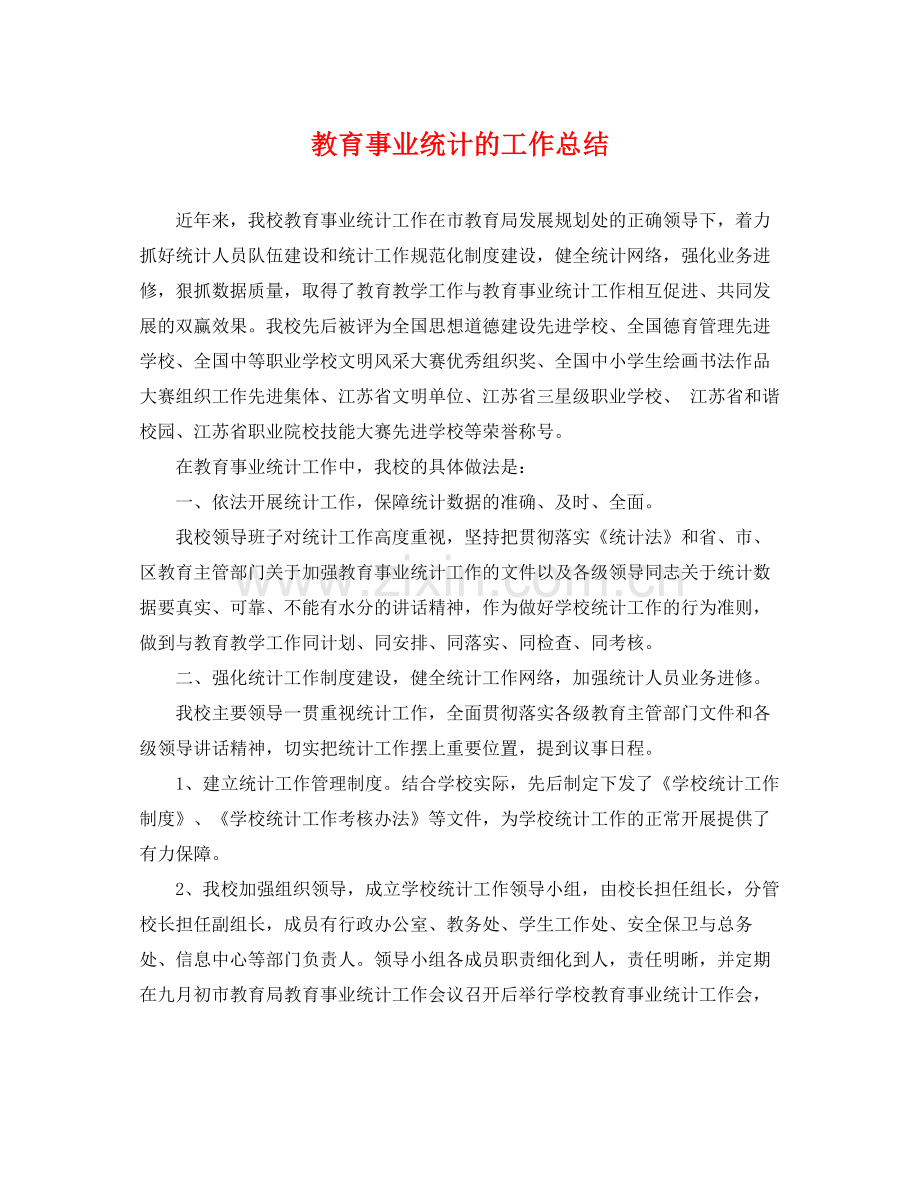 教育事业统计的工作总结 .docx_第1页