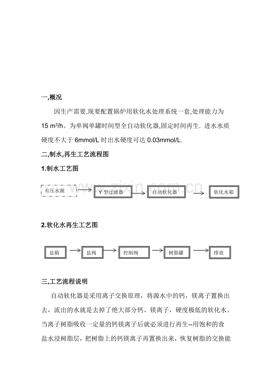 软化水处理方案.doc_第2页