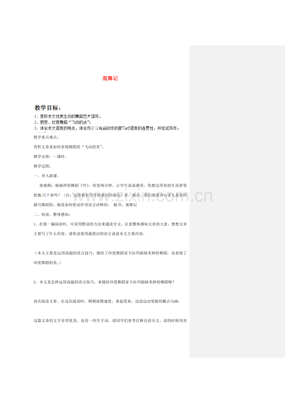 福建省泉州市东海中学七年级语文下册 第四单元 第19课《观舞记》教案 新人教版.doc_第1页