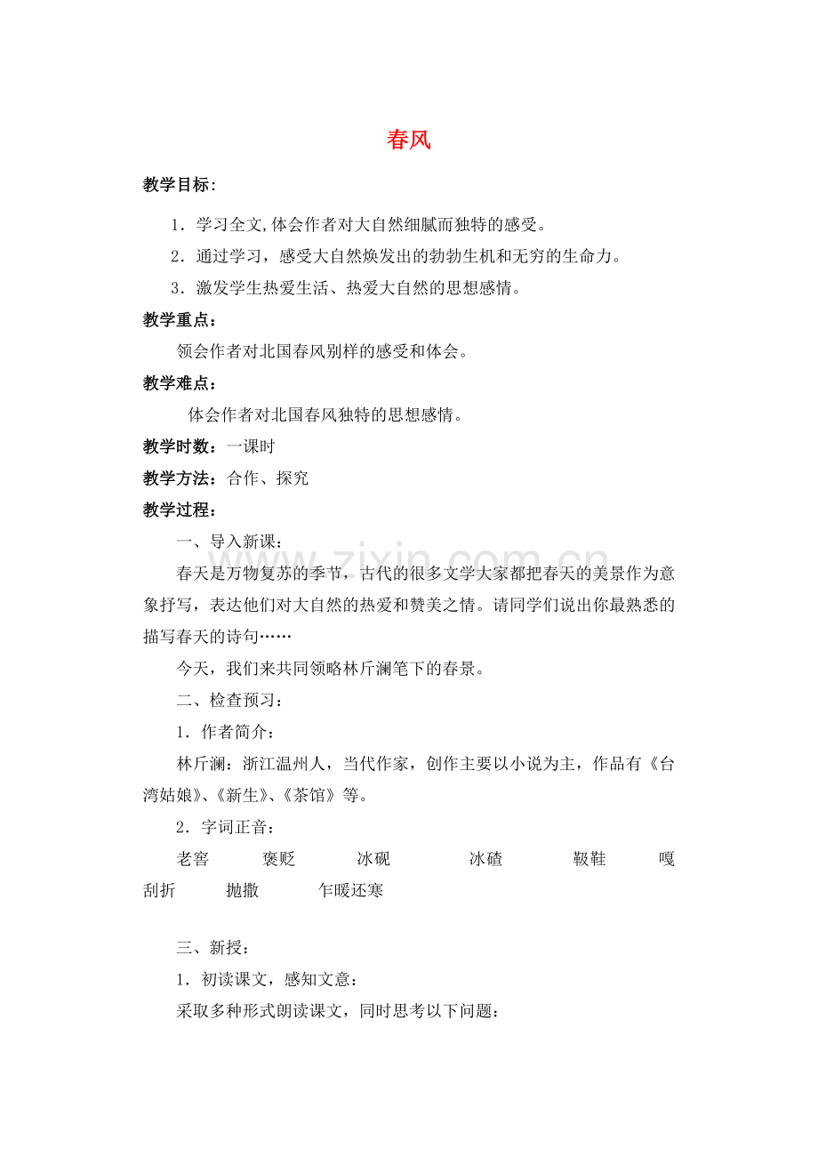 甘肃省张掖市第六中学七年级语文下册 春风教案 北师大版.doc_第1页