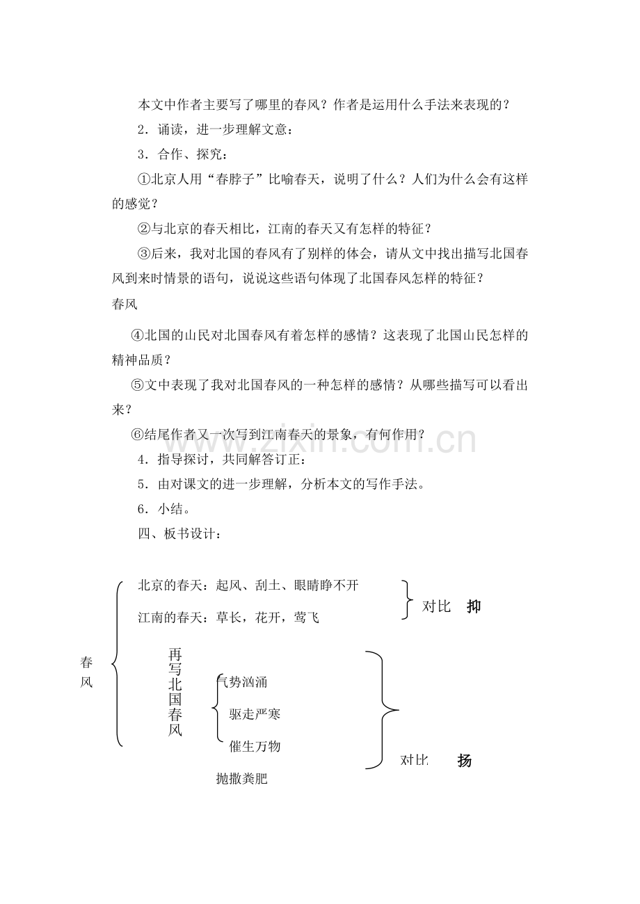 甘肃省张掖市第六中学七年级语文下册 春风教案 北师大版.doc_第2页