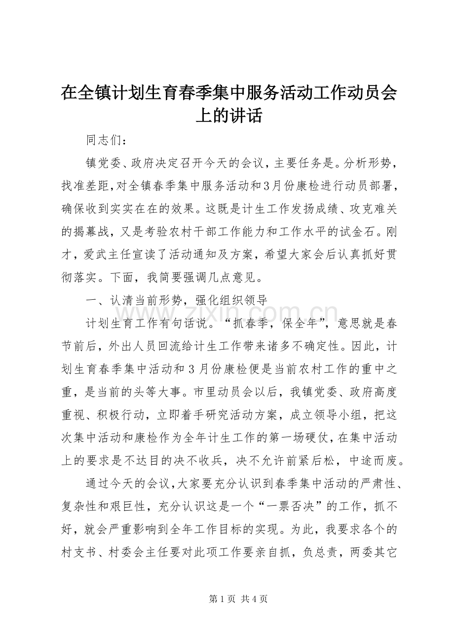 在全镇计划生育春季集中服务活动工作动员会上的讲话.docx_第1页