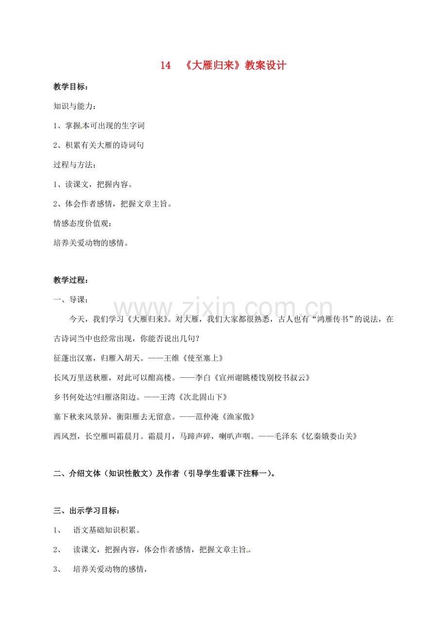 江苏省铜山区八年级语文下册 第三单元 14 大雁归来教案设计 新人教版-新人教版初中八年级下册语文教案.doc_第1页