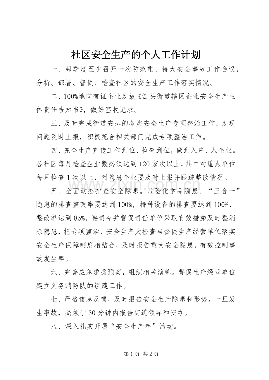 社区安全生产的个人工作计划.docx_第1页