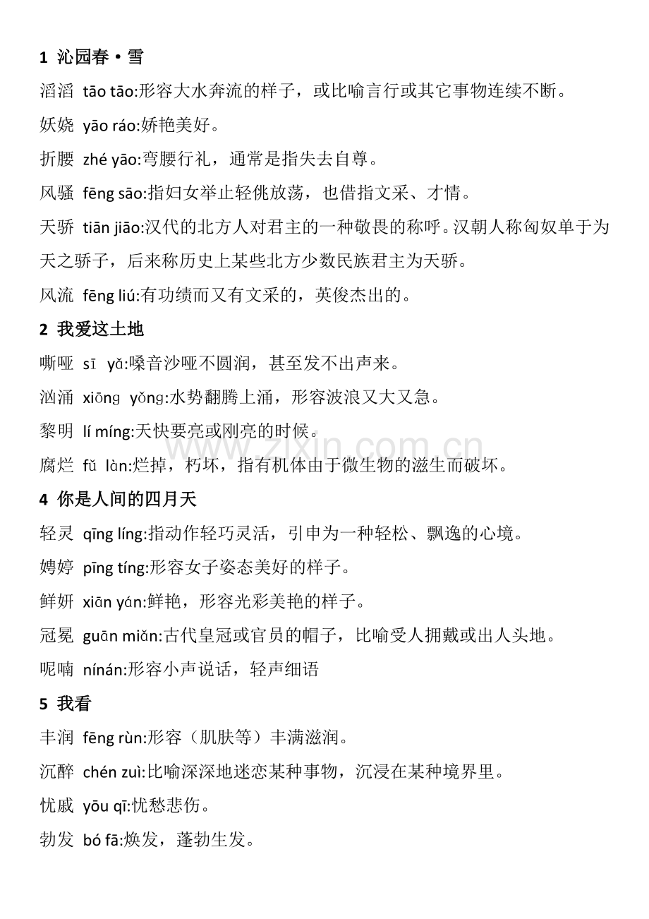 2019新版人教部编版语文九年级上册生字词[带拼音与释义].doc_第1页