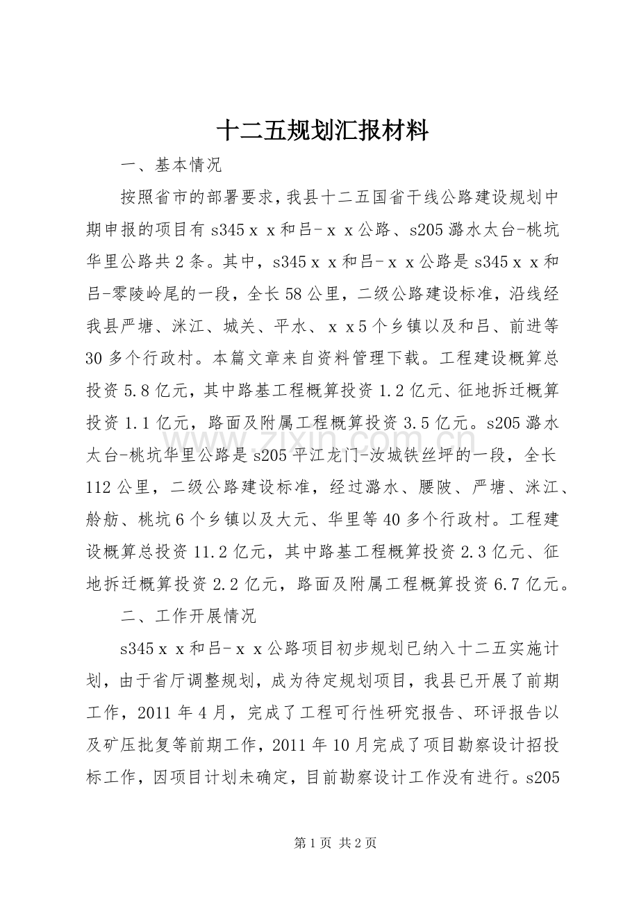十二五规划汇报材料.docx_第1页