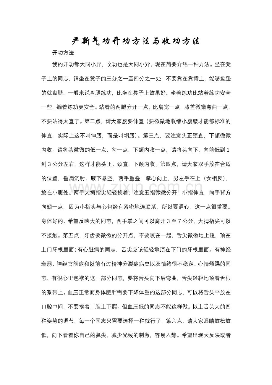严新气功开功方法与收功方法.doc_第1页