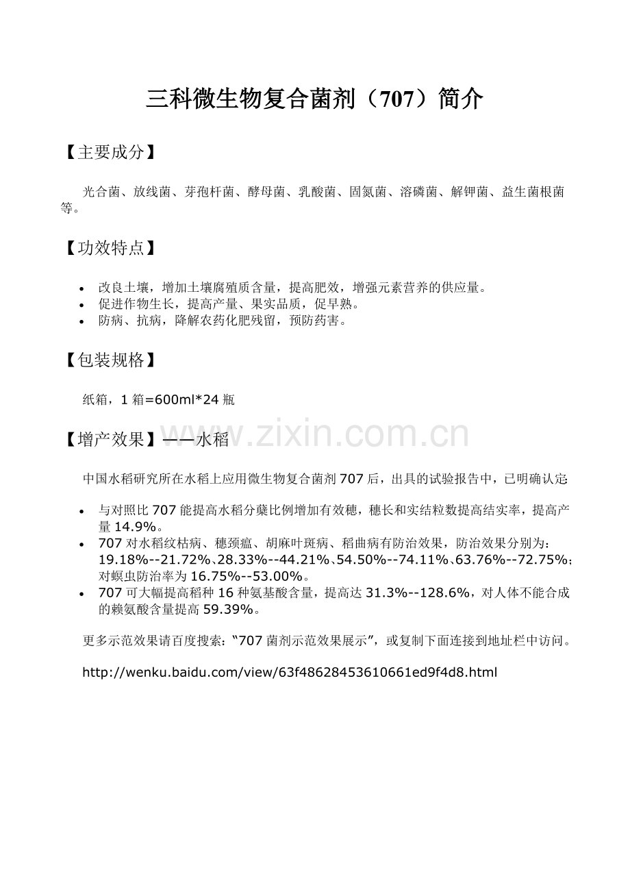 三科微生物复合菌剂（707）简介.doc_第1页
