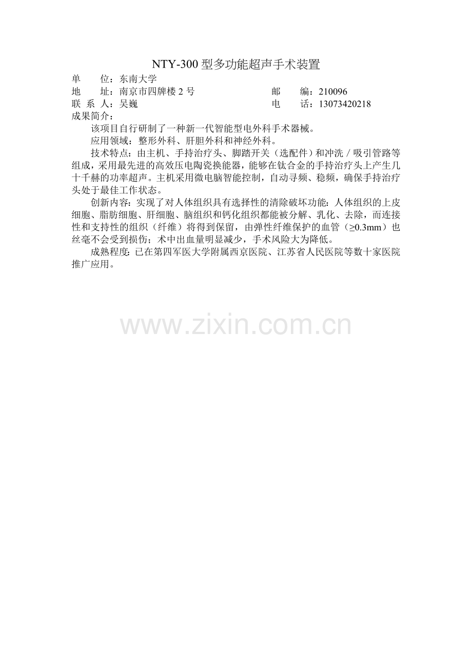 NTY-300型多功能超声手术装置.doc_第1页
