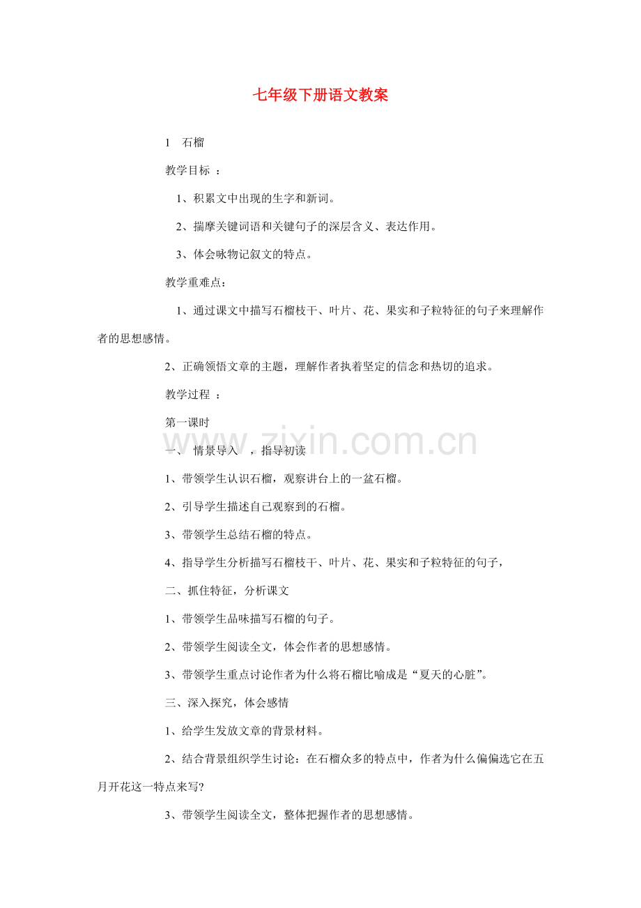 七年级语文下册教案全集人教版.doc_第1页