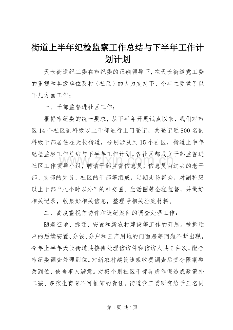 街道上半年纪检监察工作总结与下半年工作计划计划.docx_第1页