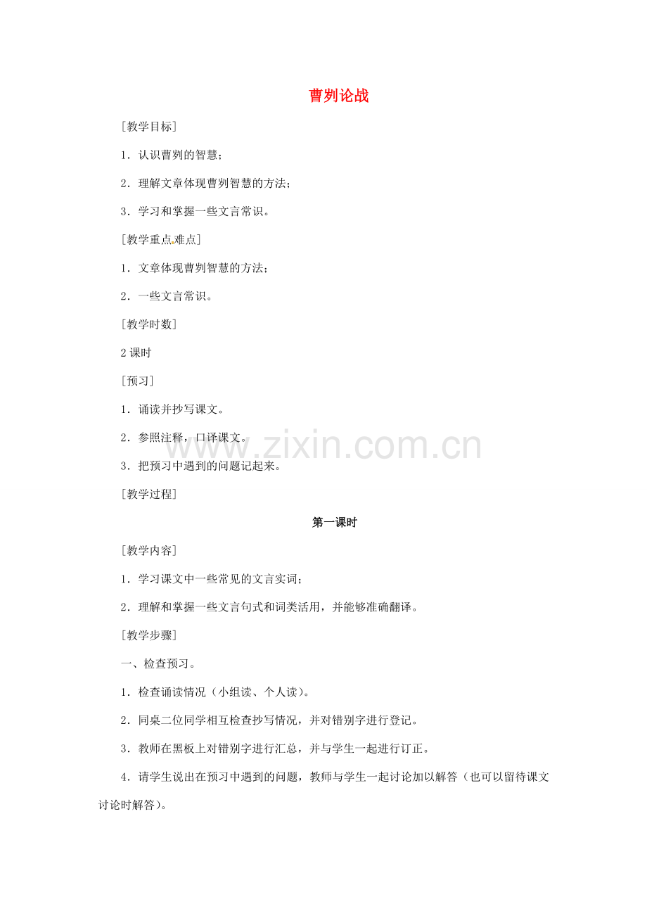 八年级语文下册 6.12 曹刿论战教案 北师大版-北师大版初中八年级下册语文教案.doc_第1页