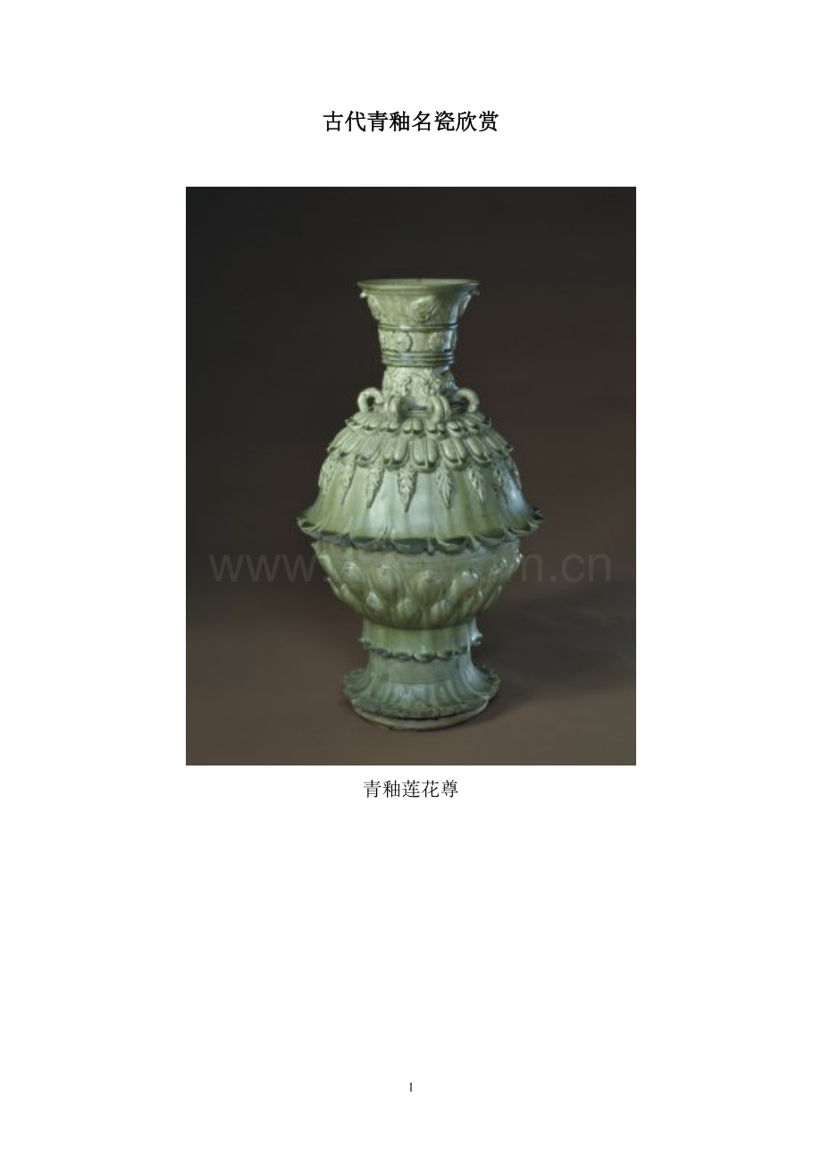 古代青釉名瓷欣赏（组图）.doc_第1页