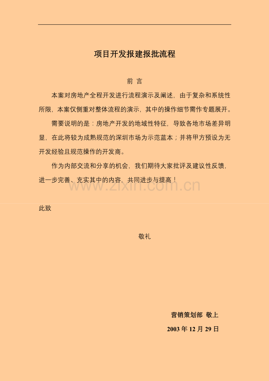 项目开发报批报建流程-fsw-建工之家下载..doc_第1页