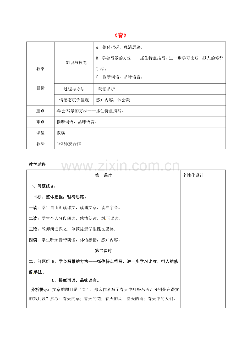 七年级语文上册 1《春》教学设计 新人教版-新人教版初中七年级上册语文教案.doc_第1页