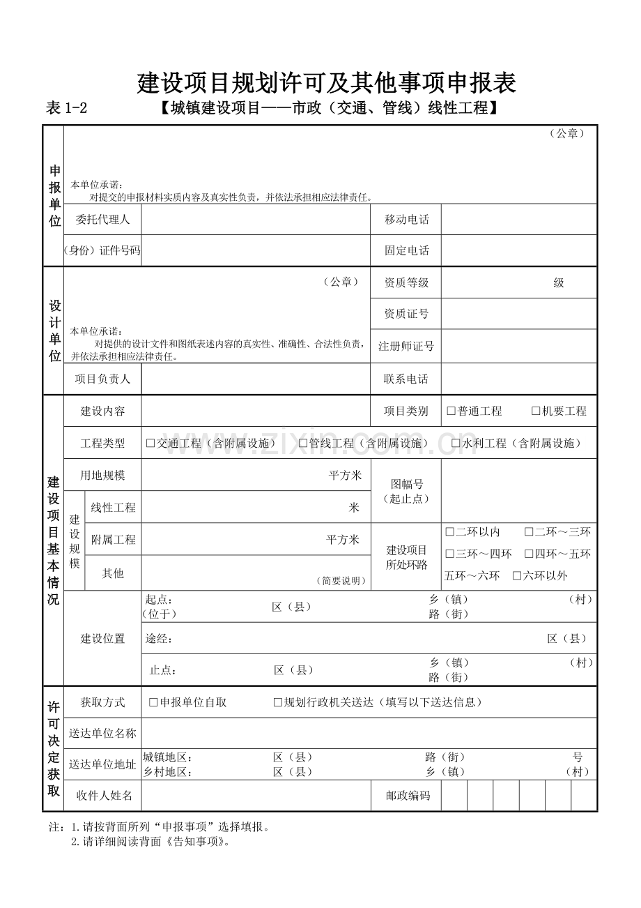 建设项目规划许可及其它事项申报表(市政.doc_第1页