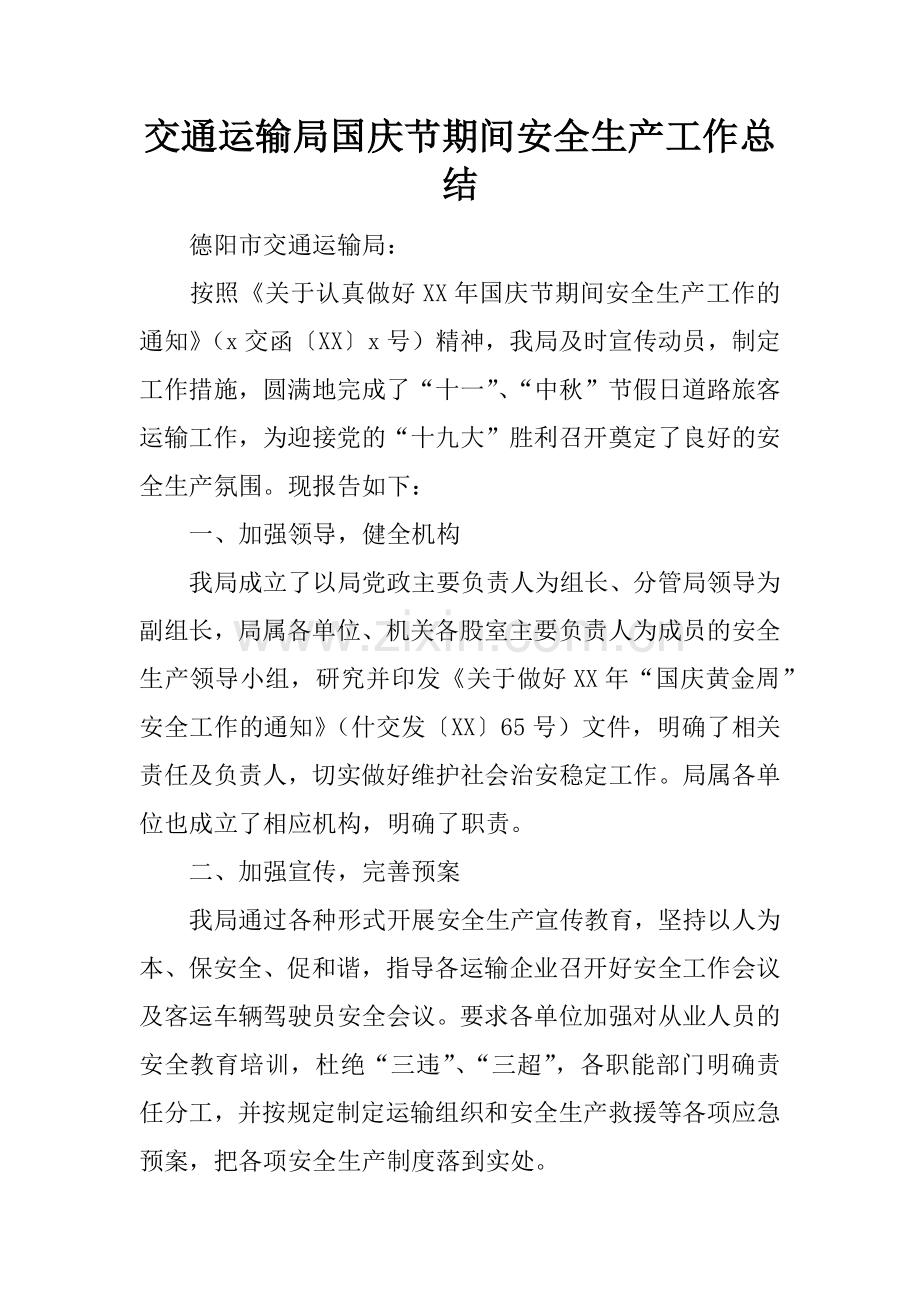 交通运输局国庆节期间安全生产工作总结.doc_第1页