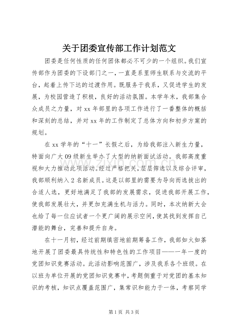 关于团委宣传部工作计划范文.docx_第1页
