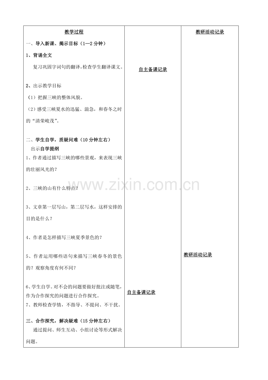 安徽省固镇三中七年级语文上册 15《三峡》（第2课时）教案 （新版）苏教版-（新版）苏教版初中七年级上册语文教案.doc_第2页
