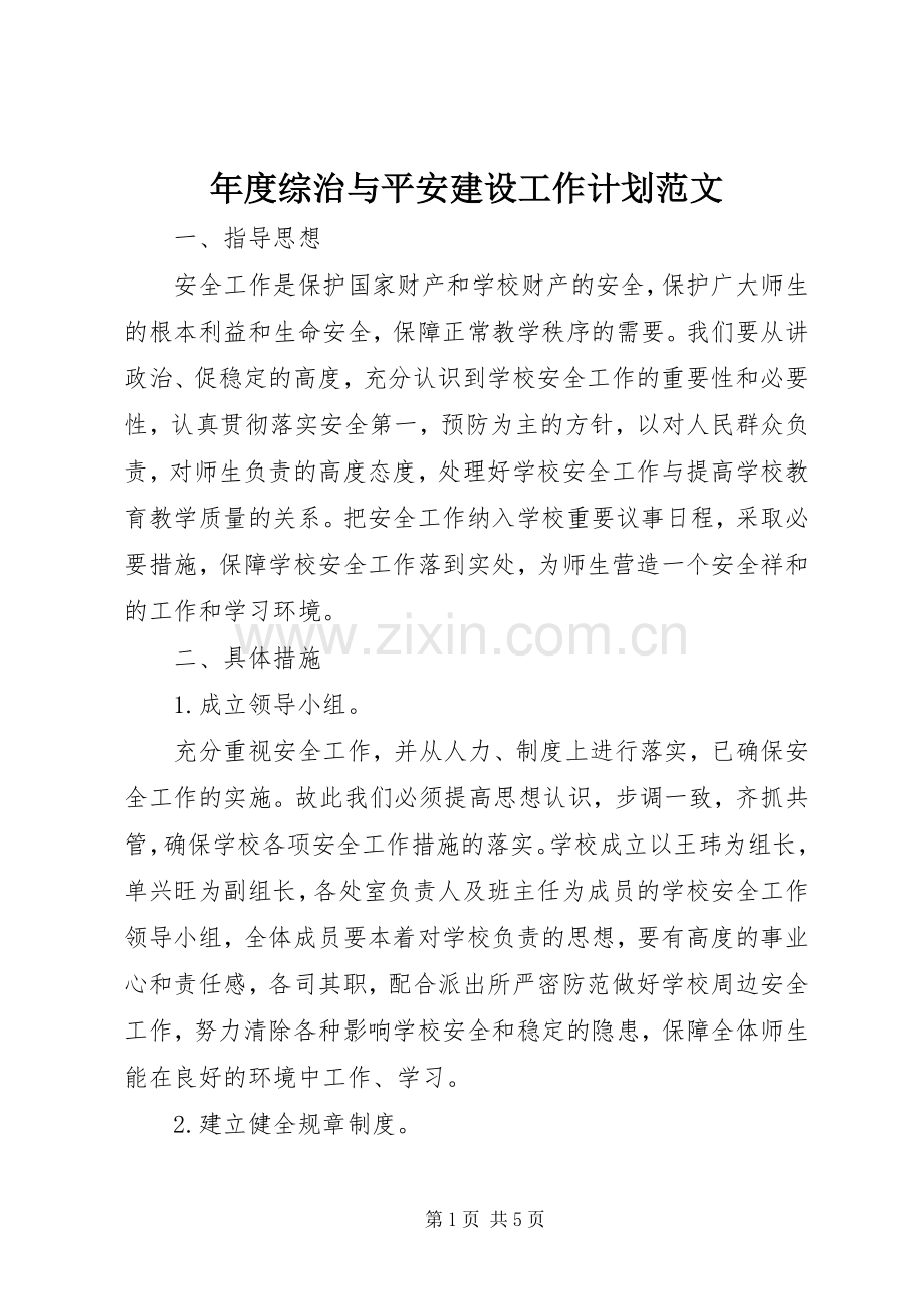 年度综治与平安建设工作计划范文.docx_第1页