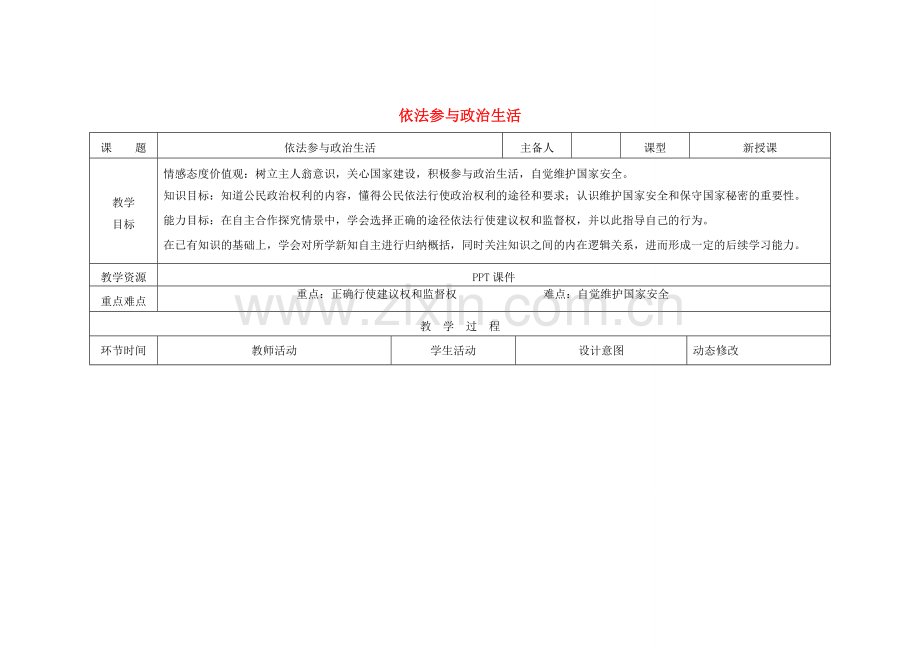 吉林省双辽市九年级政治全册 第三单元 融入社会 肩负使命 第六课 参与政治生活 第3框 依法参与政治生活教案 新人教版-新人教版初中九年级全册政治教案.doc_第1页
