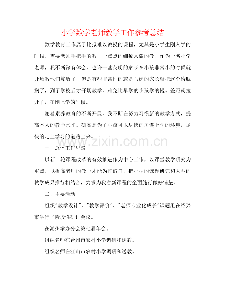 小学数学教师教学工作参考总结.docx_第1页