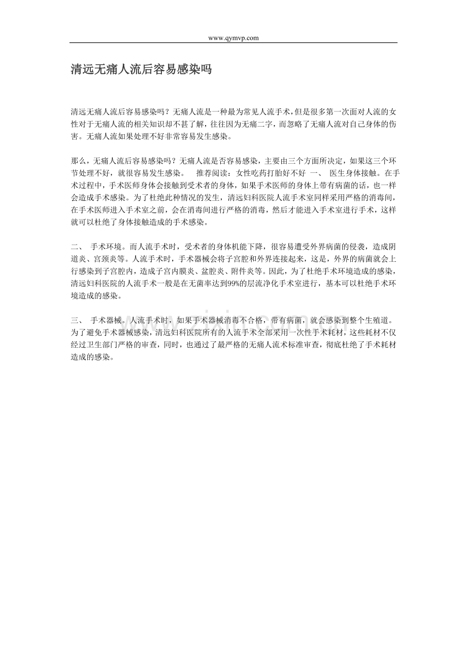 清远无痛人流后容易感染吗.doc_第1页