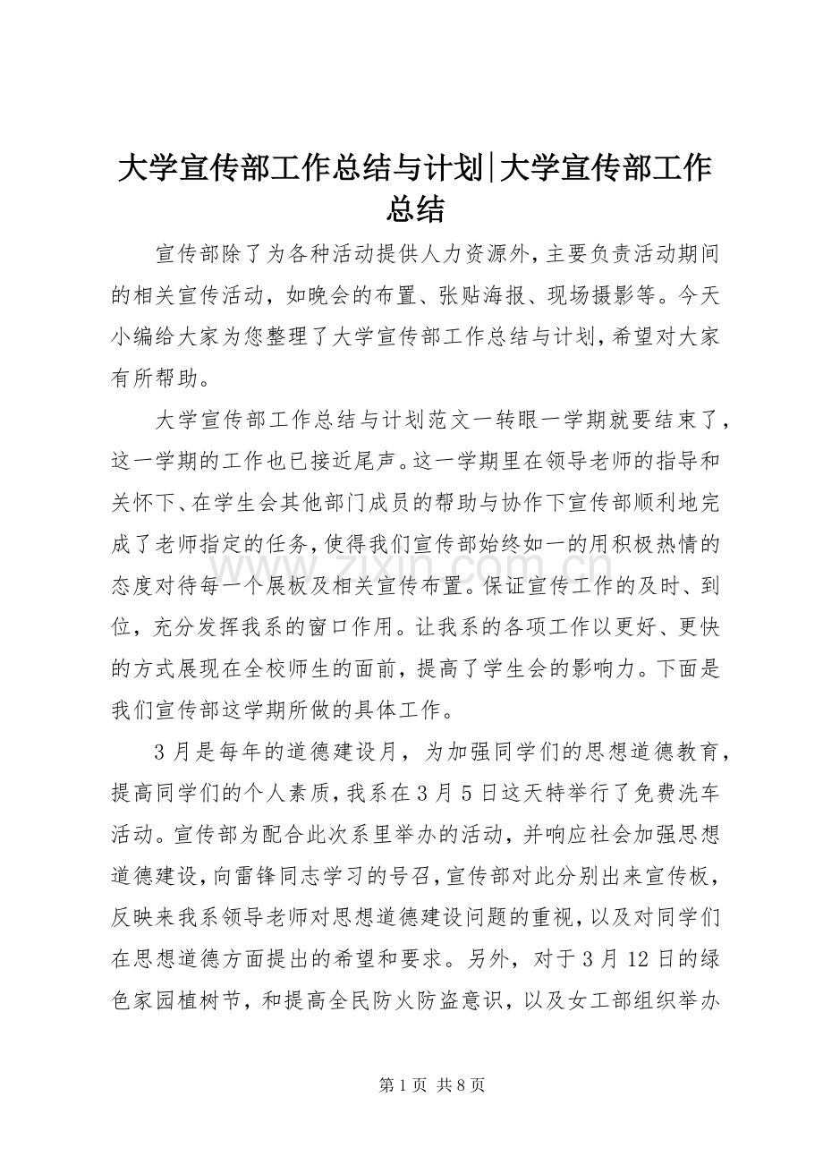 大学宣传部工作总结与计划-大学宣传部工作总结.docx_第1页