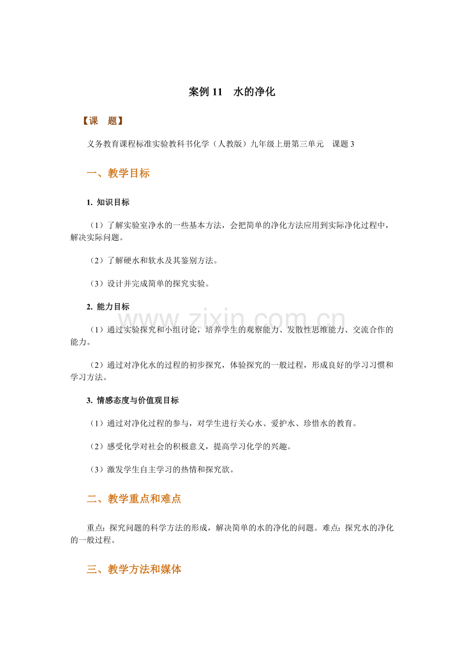 案例11水的净化.doc_第1页