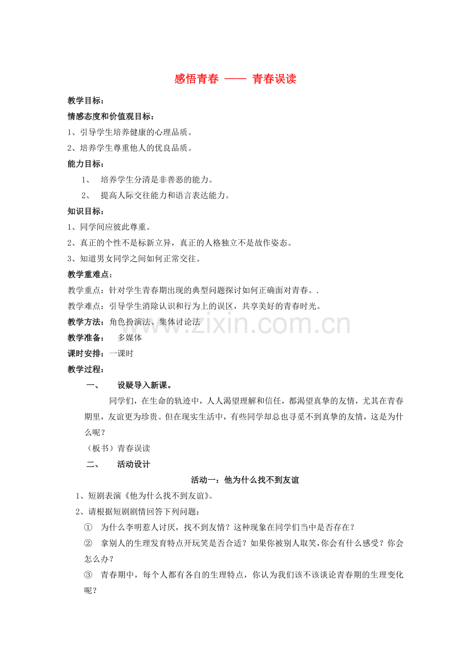 七年级政治上册 第四课青春误读教案 人教新课标版.doc_第1页
