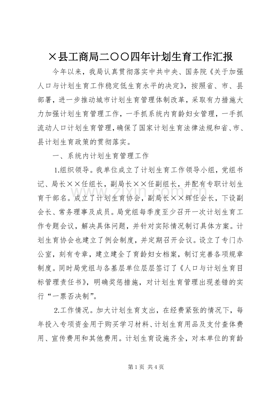 ×县工商局二○○四年计划生育工作汇报.docx_第1页