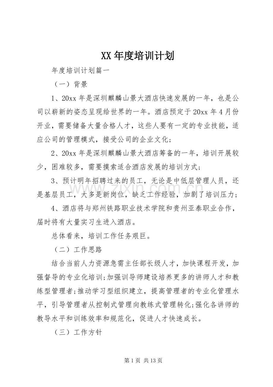 XX年度培训计划.docx_第1页