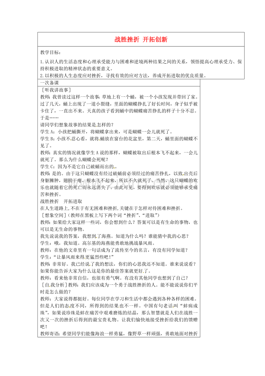 九年级政治全册 3.3 战胜挫折 开拓创新教案 苏教版-苏教版初中九年级全册政治教案.doc_第1页