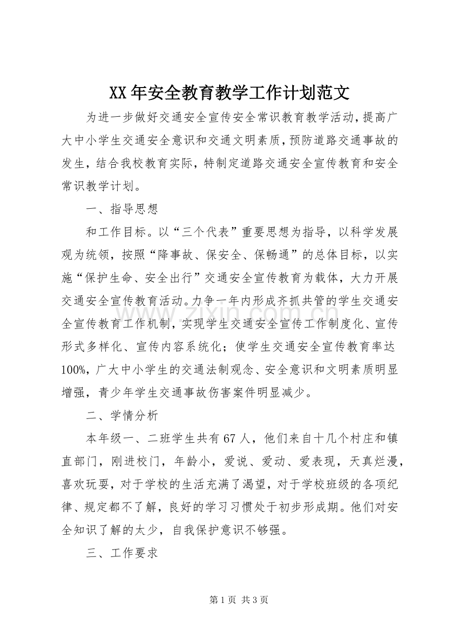 XX年安全教育教学工作计划范文.docx_第1页