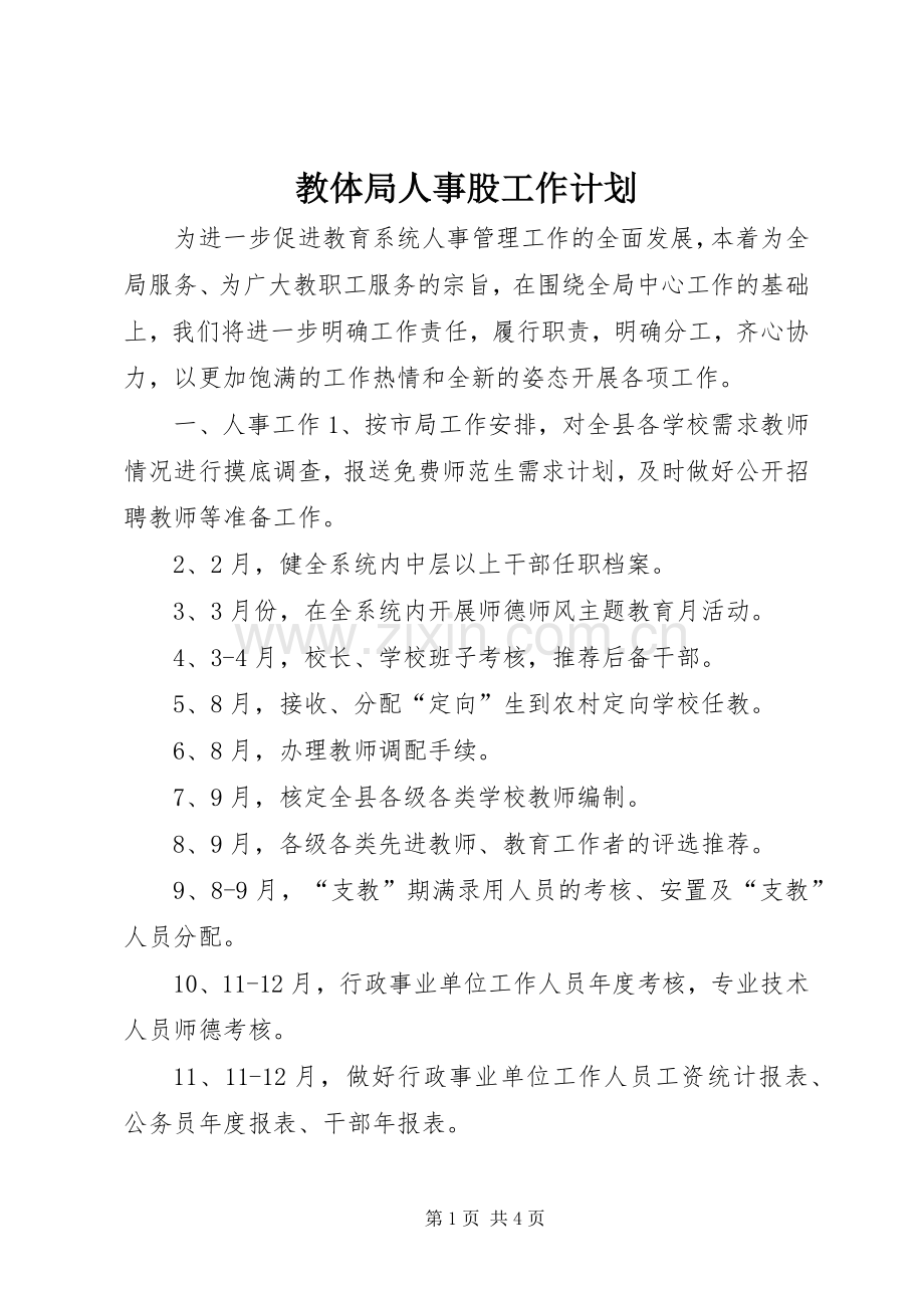 教体局人事股工作计划 .docx_第1页