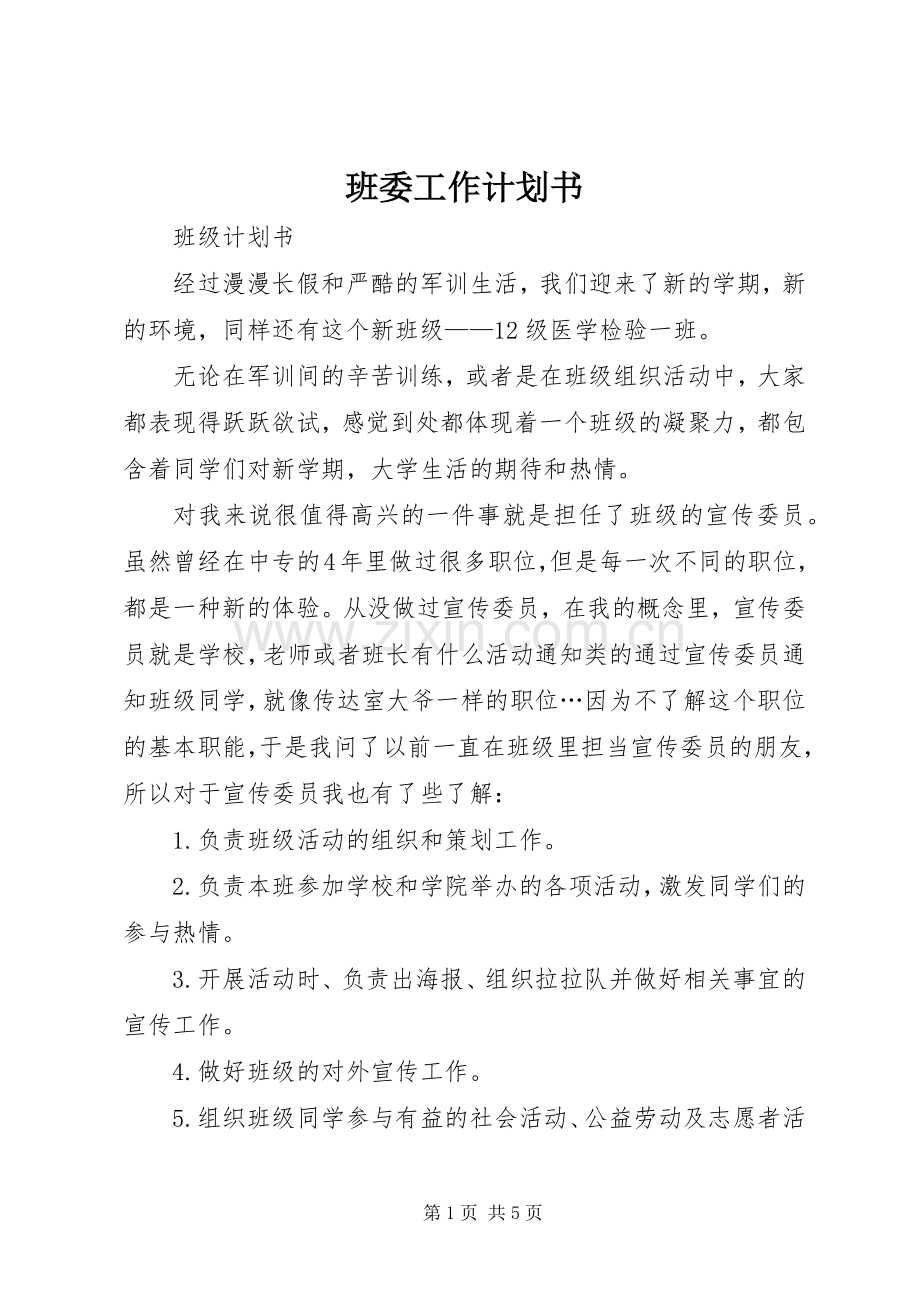 班委工作计划书 .docx_第1页