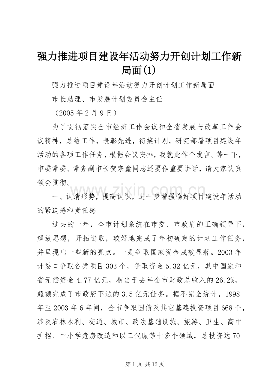 强力推进项目建设年活动努力开创计划工作新局面(1).docx_第1页