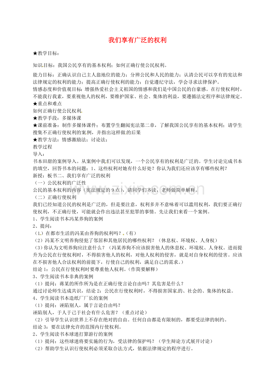 八年级政治下册 1.1.2 我们享有广泛的权利教案 新人教版-新人教版初中八年级下册政治教案.doc_第1页